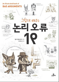 (그림으로 배우는)논리 오류 19