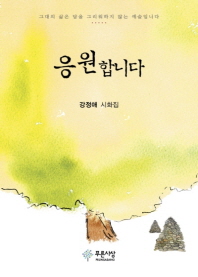 응원합니다 : 강정애 시화집