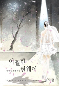 아찔한 런웨이 : 욱수진 장편 소설