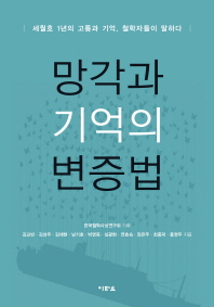 망각과 기억의 변증법 : 세월호 1년의 고통과 기억, 철학자들이 말하다