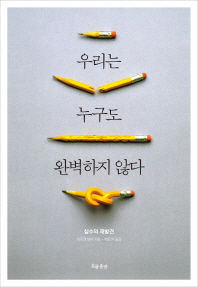우리는 누구도 완벽하지 않다 : 실수의 재발견