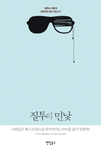 질투의 민낯 : 사람들은 왜 스트레스를 받으면서도 SNS를 끊지 못할까?