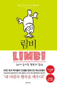 림비 : 뇌에 숨겨진 행복의 열쇠