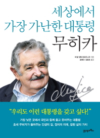 세상에서 가장 가난한 대통령 무히카