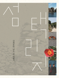 섬 택리지 : 강제윤의 남도 섬 여행기