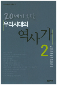 (우리시대의)역사가. 2