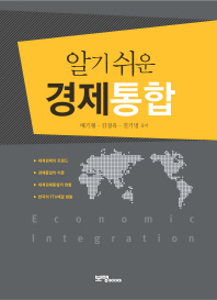 (알기쉬운)경제통합 = Economic integration