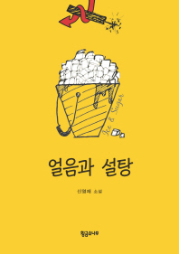 얼음과 설탕 = Ice & sugar : 신영재 소설