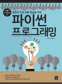 (컴퓨터 기초 과학 학습을 위한)파이썬 프로그래밍 = Python programming