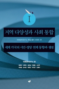지역 다양성과 사회 통합 : 세계 각국의 시민-정당 연계 동향과 쟁점. 1-3