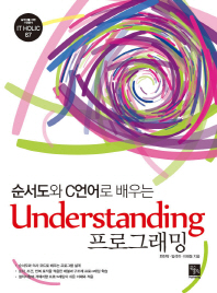(순서도와 C언어로 배우는)understanding 프로그래밍