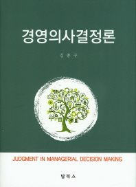 경영의사결정론 = Judgment in managerial decision making