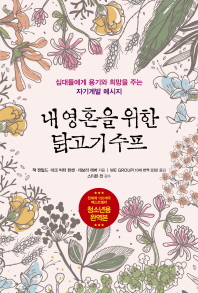 내 영혼을 위한 닭고기 수프 : 십대들에게 용기와 희망을 주는 자기계발 메시지