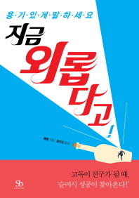 (용기있게 말하세요)지금 외롭다고!