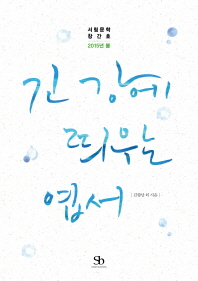 긴 강에 띄우는 엽서 : 서림문학 창간호 : 2015년 봄
