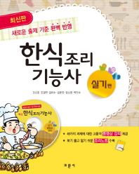 한식조리기능사 : 최신판 : 실기편