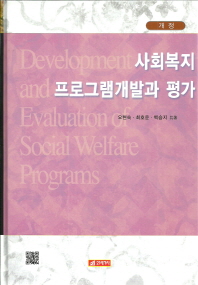 사회복지 프로그램 개발과 평가 = Development and evaluation of social welfare programs