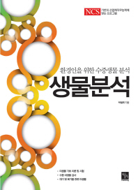 생물분석 : 환경인을 위한 수중생물 분석