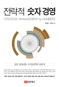 전략적 숫자 경영 = Strategic management by numbers