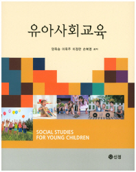 유아사회교육 = Social studies for young children