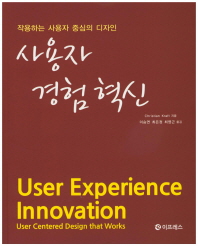 사용자 경험 혁신 : 작용하는 사용자 중심의 디자인