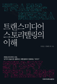 트랜스미디어 스토리텔링의 이해 = Trans-media story telling
