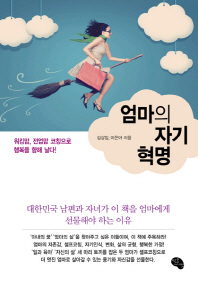 엄마의 자기 혁명 : 워킹맘, 전업맘 코칭으로 행복을 향해 날다!