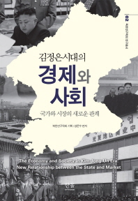 (김정은 시대의)경제와 사회 : 국가와 시장의 새로운 관계 = (The)economy and society in Kim Jong-Un Era : new relationship between the state and market
