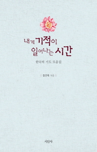 내게 기적이 일어나는 시간 : 한국의 기도 모음집
