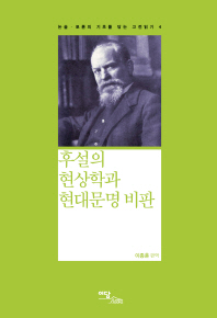 후설의 현상학과 현대문명 비판