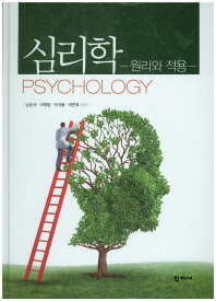 심리학 = Psychology : 원리와 적용