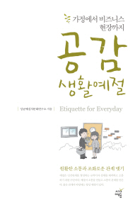 공감 생활예절 = Etiquette and manners in life : 가정에서 비즈니스 현장까지
