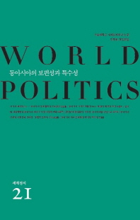 동아시아의 보편성과 특수성