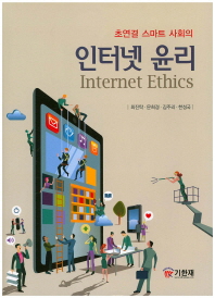 (초연결 스마트 사회의)인터넷 윤리 = Internet ethics