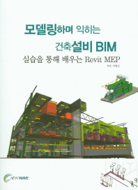 모델링하며 익히는 건축설비 BIM : 실습을 통해 배우는 Revit MEP