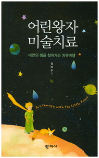 어린왕자 미술치료 = Art therapy with the little prince : 내면의 샘을 찾아가는 치유여행