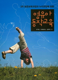 (3차 표준보육과정과 누리과정에 맞춘)영유아 동작교육 = Movement education in early childhood