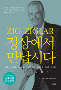 정상에서 만납시다 : 많은 사람들을 정상으로 안내한 지그 지글러의 성공학 바이블