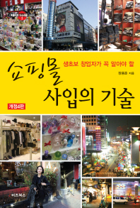 (생초보 창업자가 꼭 알아야 할)쇼핑몰 사입의 기술