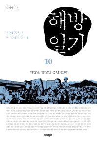 해방일기. 10, 해방을 끝장낸 분단 건국 : 1948.5.1∼1948.8.14