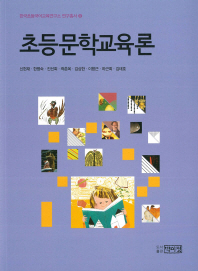 초등문학교육론