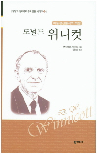 (아동정신분석의 거장)도널드 위니컷