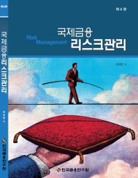 국제금융 리스크관리 = Risk management