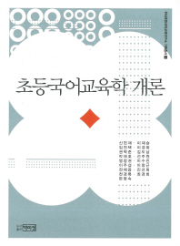 초등국어교육학 개론