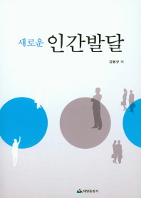 (새로운)인간발달