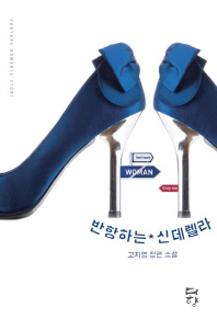 반항하는 ★ 신데렐라 : 고지영 장편 소설
