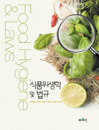 식품위생학 및 법규 = Food hygiene & laws