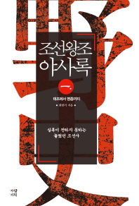 조선왕조야사록 : 실록이 전하지 못하는 놓쳤던 조선사. 1, 태조에서 명종까지