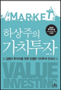 (하상주의)가치투자 = Value investing