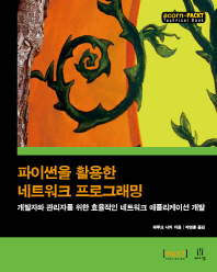 파이썬을 활용한 네트워크 프로그래밍 : 개발자와 관리자를 위한 효율적인 네트워크 애플리케이션 개발